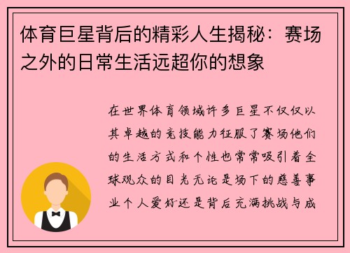 体育巨星背后的精彩人生揭秘:赛场之外的日常生活远超你的想象 体育巨星背后的精彩人生揭秘:赛场之外的日常生活远超你的想象
