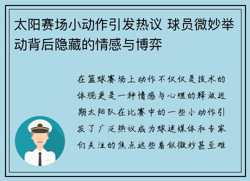 太阳赛场小动作引发热议 球员微妙举动背后隐藏的情感与博弈