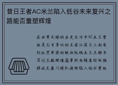 昔日王者AC米兰陷入低谷未来复兴之路能否重塑辉煌 昔日王者AC米兰陷入低谷未来复兴之路能否重塑辉煌