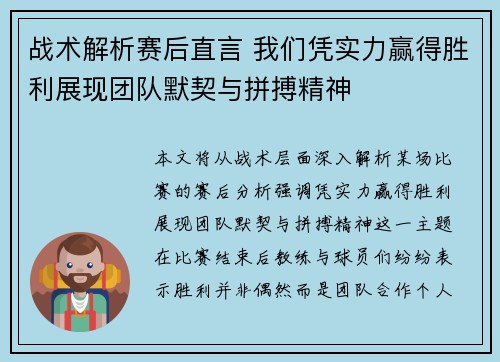 战术解析赛后直言 我们凭实力赢得胜利展现团队默契与拼搏精神 战术解析赛后直言 我们凭实力赢得胜利展现团队默契与拼搏精神