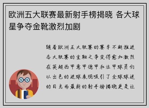 欧洲五大联赛最新射手榜揭晓 各大球星争夺金靴激烈加剧 欧洲五大联赛最新射手榜揭晓 各大球星争夺金靴激烈加剧