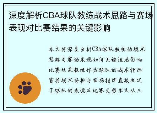 深度解析CBA球队教练战术思路与赛场表现对比赛结果的关键影响 深度解析CBA球队教练战术思路与赛场表现对比赛结果的关键影响