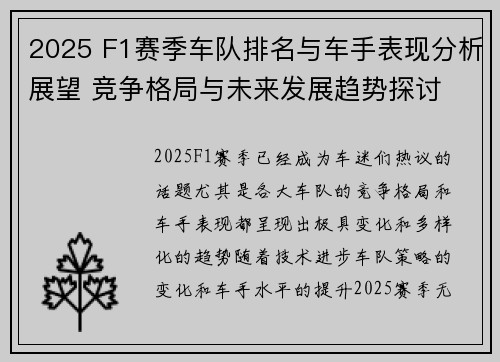 2025 F1赛季车队排名与车手表现分析展望 竞争格局与未来发展趋势探讨