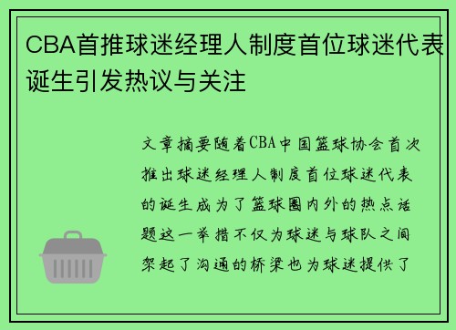 CBA首推球迷经理人制度首位球迷代表诞生引发热议与关注
