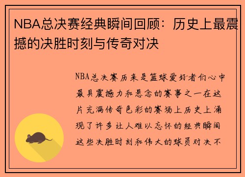NBA总决赛经典瞬间回顾：历史上最震撼的决胜时刻与传奇对决
