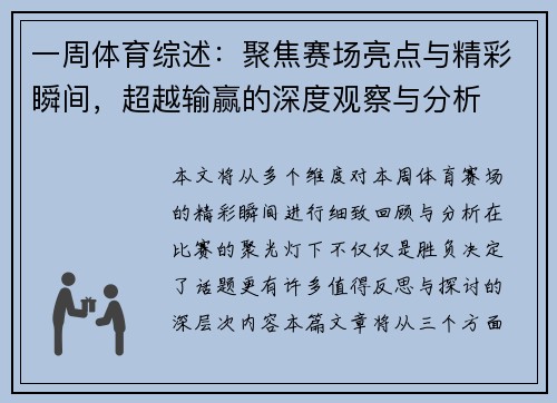 一周体育综述：聚焦赛场亮点与精彩瞬间，超越输赢的深度观察与分析