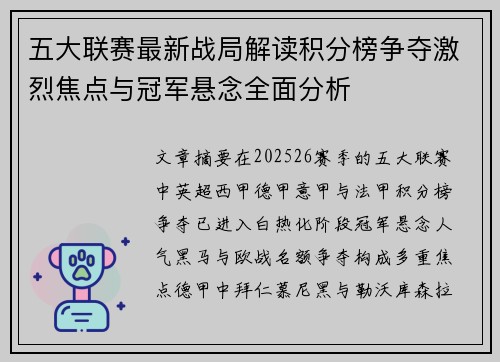 五大联赛最新战局解读积分榜争夺激烈焦点与冠军悬念全面分析