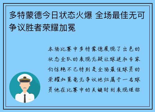 多特蒙德今日状态火爆 全场最佳无可争议胜者荣耀加冕