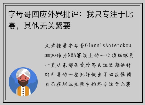 字母哥回应外界批评：我只专注于比赛，其他无关紧要