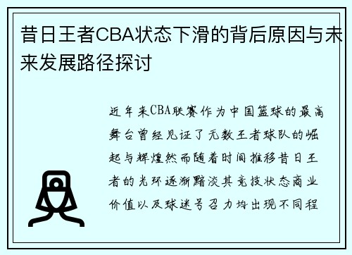 昔日王者CBA状态下滑的背后原因与未来发展路径探讨
