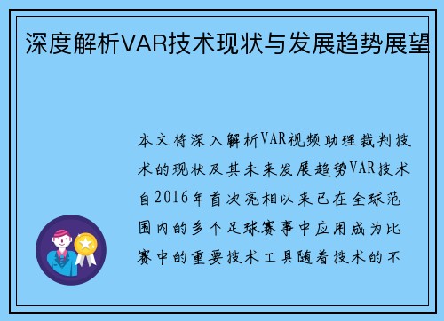 深度解析VAR技术现状与发展趋势展望