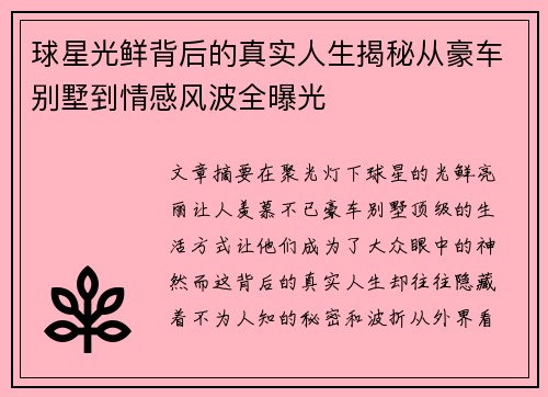 球星光鲜背后的真实人生揭秘从豪车别墅到情感风波全曝光
