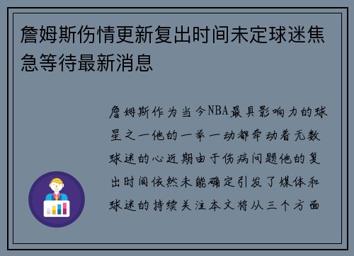 詹姆斯伤情更新复出时间未定球迷焦急等待最新消息