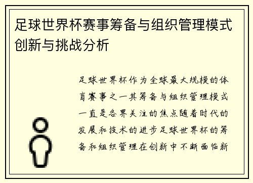 足球世界杯赛事筹备与组织管理模式创新与挑战分析 足球世界杯赛事筹备与组织管理模式创新与挑战分析