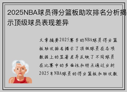 2025NBA球员得分篮板助攻排名分析揭示顶级球员表现差异