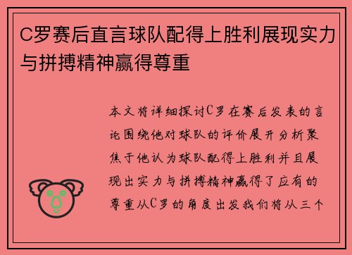 C罗赛后直言球队配得上胜利展现实力与拼搏精神赢得尊重