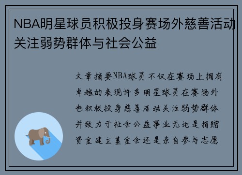 NBA明星球员积极投身赛场外慈善活动关注弱势群体与社会公益
