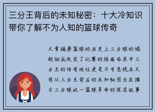 三分王背后的未知秘密：十大冷知识带你了解不为人知的篮球传奇