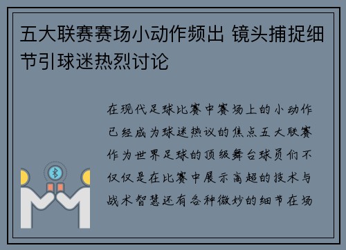 五大联赛赛场小动作频出 镜头捕捉细节引球迷热烈讨论