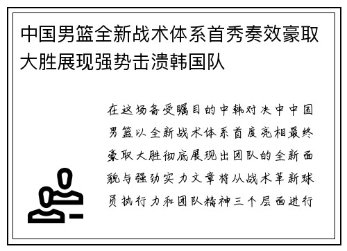 中国男篮全新战术体系首秀奏效豪取大胜展现强势击溃韩国队
