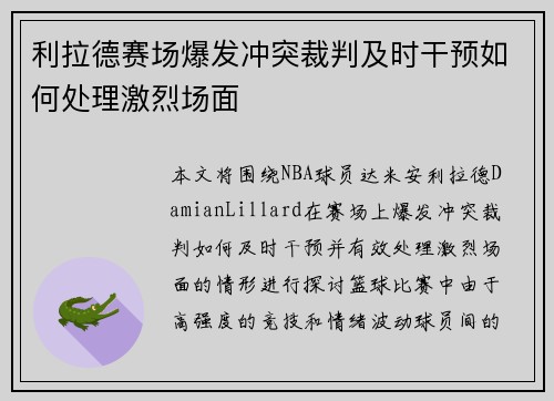 利拉德赛场爆发冲突裁判及时干预如何处理激烈场面