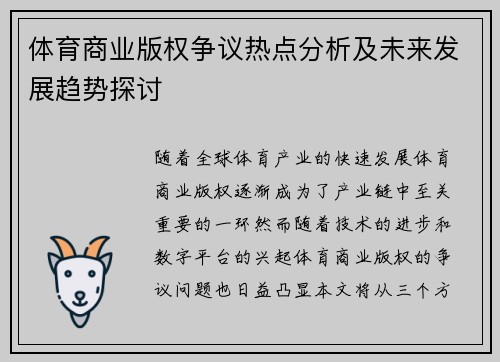 体育商业版权争议热点分析及未来发展趋势探讨 体育商业版权争议热点分析及未来发展趋势探讨