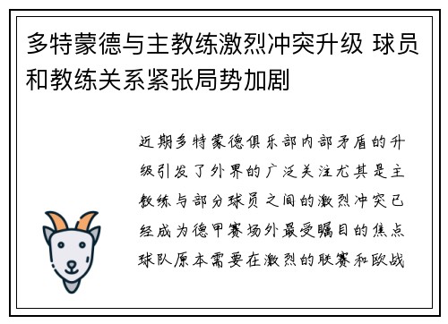 多特蒙德与主教练激烈冲突升级 球员和教练关系紧张局势加剧